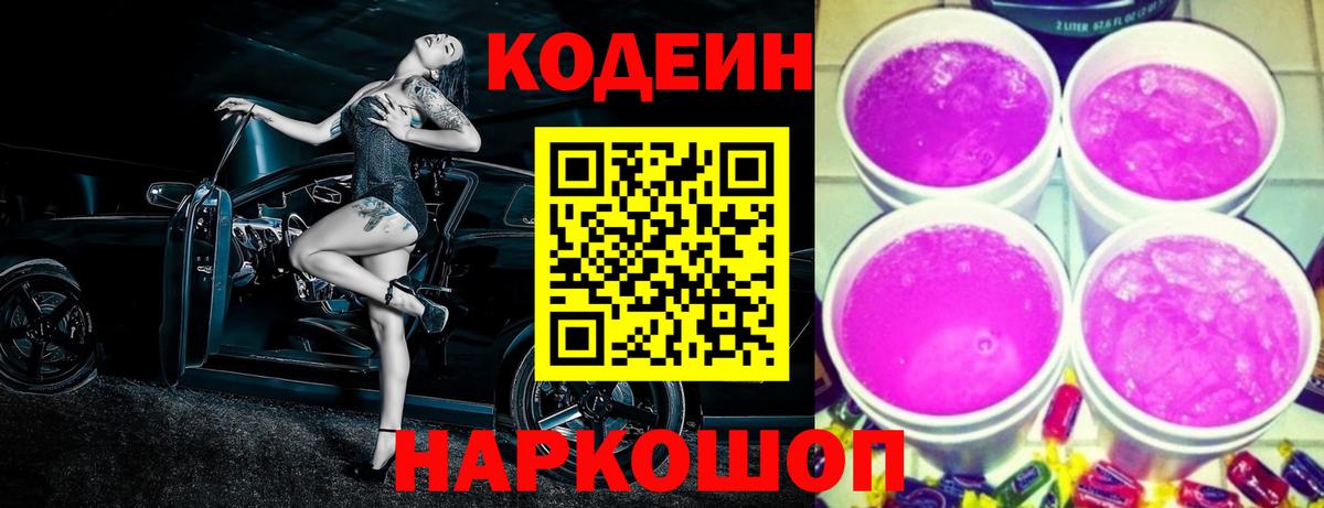 Кодеин Purple Drank Алапаевск